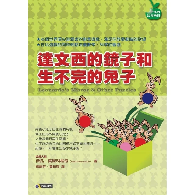 達文西的鏡子和生不完的兔子 - 伊凡．莫斯科維奇 - 究竟出版社 無劃記 Z100 歷史價格詳細信息
