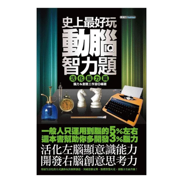 史上最好玩動腦智力題（激發思考篇） 歷史價格詳細信息