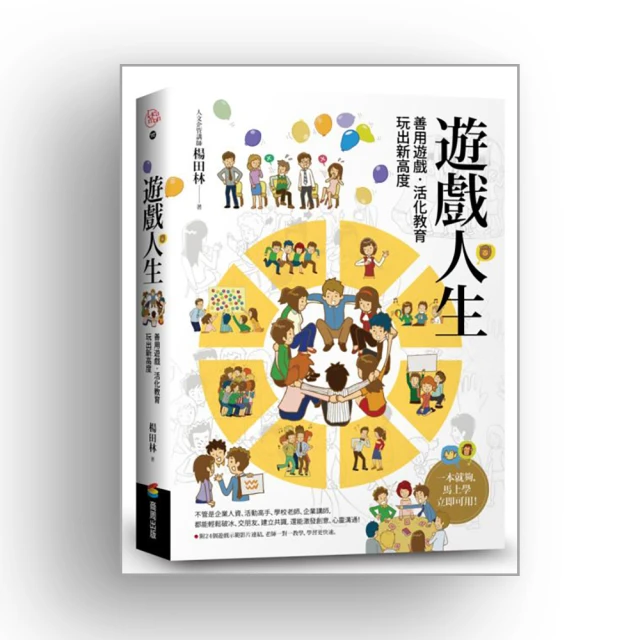遊戲人生：善用遊戲‧活化教育，玩出新高度【城邦讀書花園】 歷史價格詳細信息