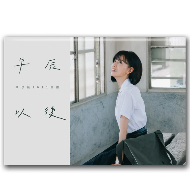 早辰以後：梁以辰2021掛曆（作者簽名版加贈1~12月寫真月曆卡套組）【金石堂】 歷史價格詳細信息