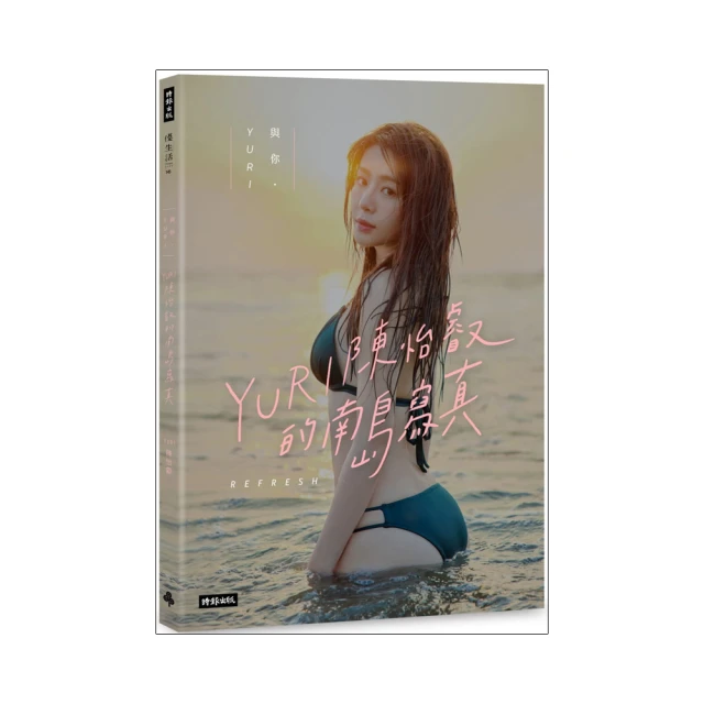 與你‧YURI：陳怡叡的南島寫真（隨書加贈：遐想YURI海報） 歷史價格詳細信息