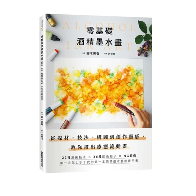 零基礎酒精墨水畫：從媒材、技法、構圖到創作靈感，教你畫出療癒流動畫/鈴木美香【城邦讀書花園】 歷史價格詳細信息