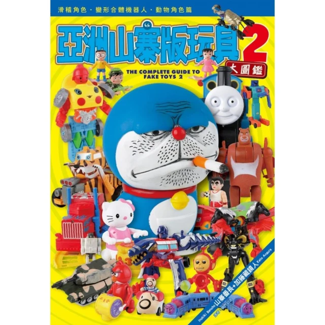 亞洲山寨版玩具大圖鑑(02)【城邦讀書花園】 歷史價格詳細信息