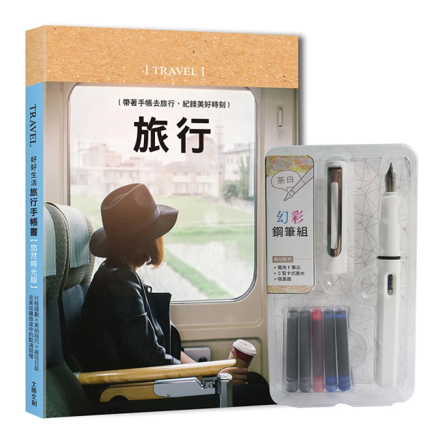 好好生活‧旅行手帳書（城市漫步版）×附【幻彩鋼筆組－清新藍】（盒裝版） ：行程規劃×美拍技巧×遊玩日誌，完美收藏旅途中的點滴回憶 / 大風文創wind wind 歷史價格詳細信息
