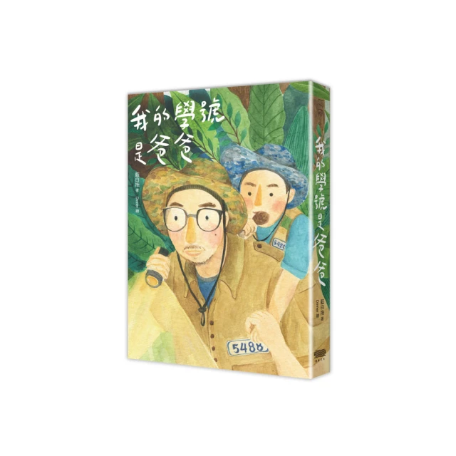 我的學號是爸爸(作者：藍白拖)<啃書> 歷史價格詳細信息