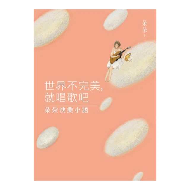 世界不完美，就唱歌吧：朵朵快樂小語_朵朵[皇冠文化集團] 歷史價格詳細信息