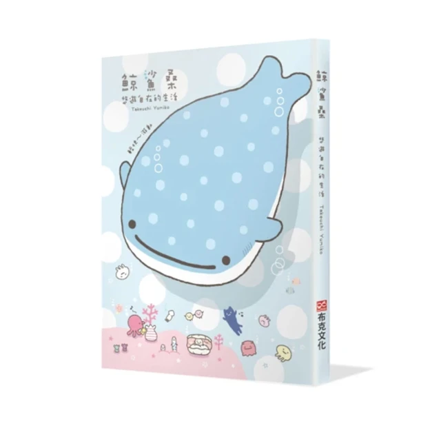 鯨鯊桑：悠遊自在的生活/Takeuchiyumiko【城邦讀書花園】 歷史價格詳細信息