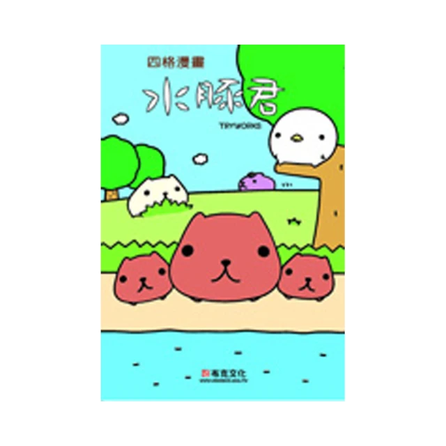 水豚君四格漫畫3【城邦讀書花園】 歷史價格詳細信息