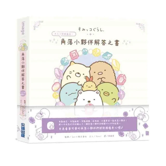 角落小夥伴解答之書/Kuroi,San-X株式會社【城邦讀書花園】 歷史價格詳細信息