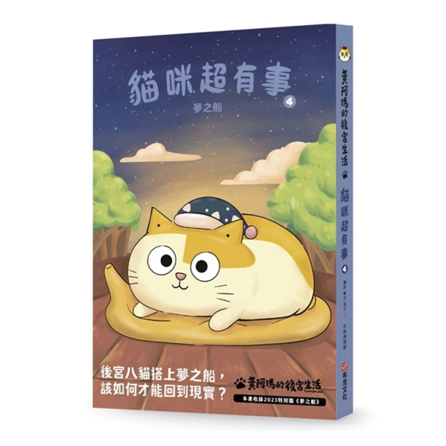 黃阿瑪的後宮生活貓咪超有事1：貓奴的崩潰與歡愉日記｜布克文化 歷史價格詳細信息