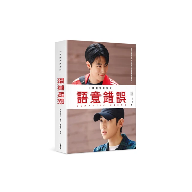 語意錯誤寫真劇本書：完整八集劇本與演員對白注記＆幕後編導的話，獨家收錄雙主角親筆感謝信/諸怡宣(J-sun)【城邦讀書花園】 歷史價格詳細信息