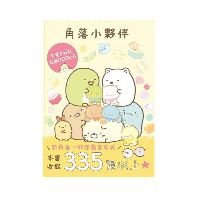 角落小夥伴 可愛又好玩貼紙BOOK 7<啃書> 歷史價格詳細信息