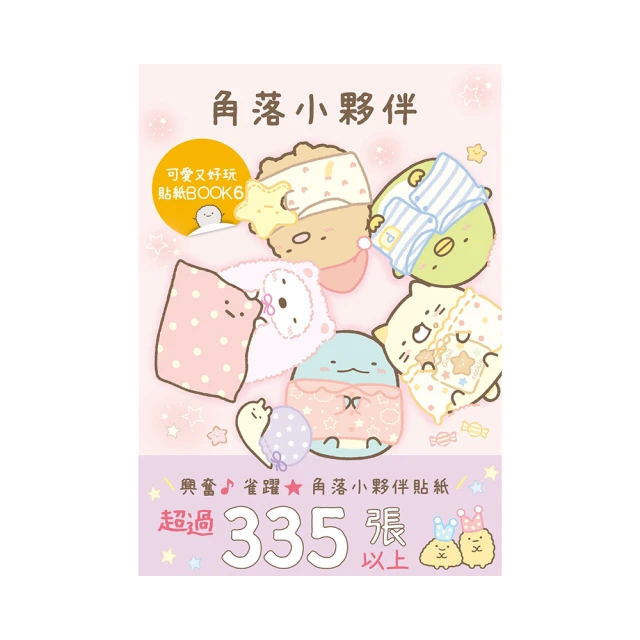 角落小夥伴 可愛又好玩貼紙BOOK 7<啃書> 歷史價格詳細信息