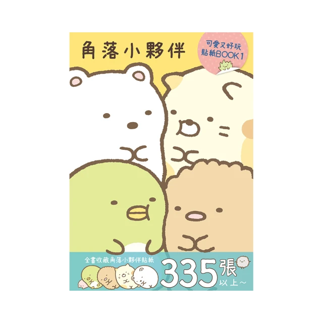 角落小夥伴 可愛又好玩貼紙BOOK 7<啃書> 歷史價格詳細信息