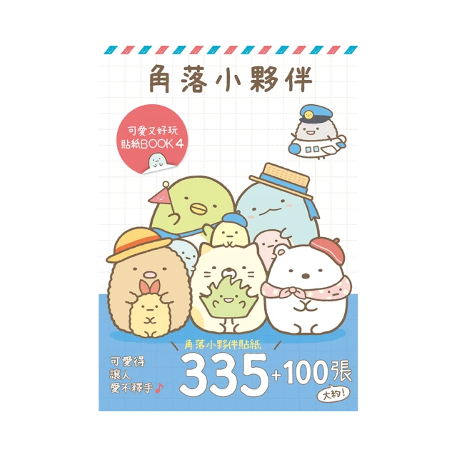角落小夥伴 可愛又好玩貼紙BOOK 7<啃書> 歷史價格詳細信息