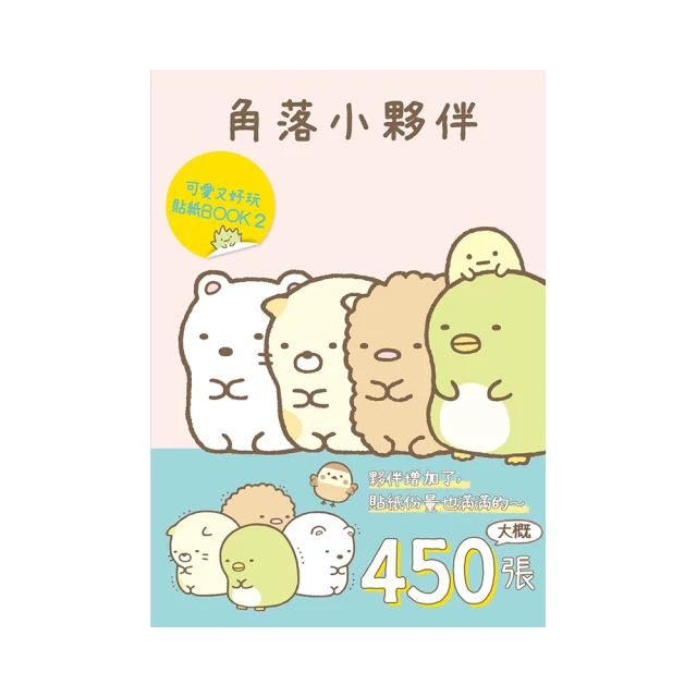 角落小夥伴 可愛又好玩貼紙BOOK 7<啃書> 歷史價格詳細信息