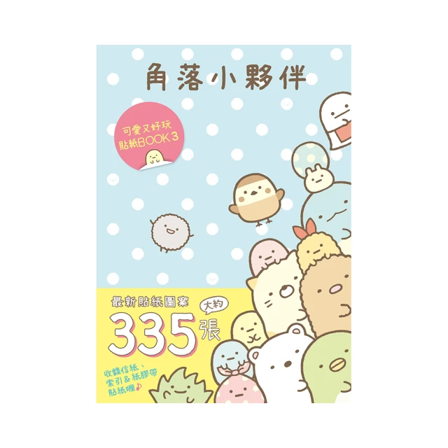 角落小夥伴 可愛又好玩貼紙BOOK 7<啃書> 歷史價格詳細信息