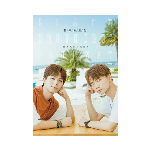 有你的夏天: 黃氏兄弟寫真書 II eslite誠品【預購】 歷史價格詳細信息