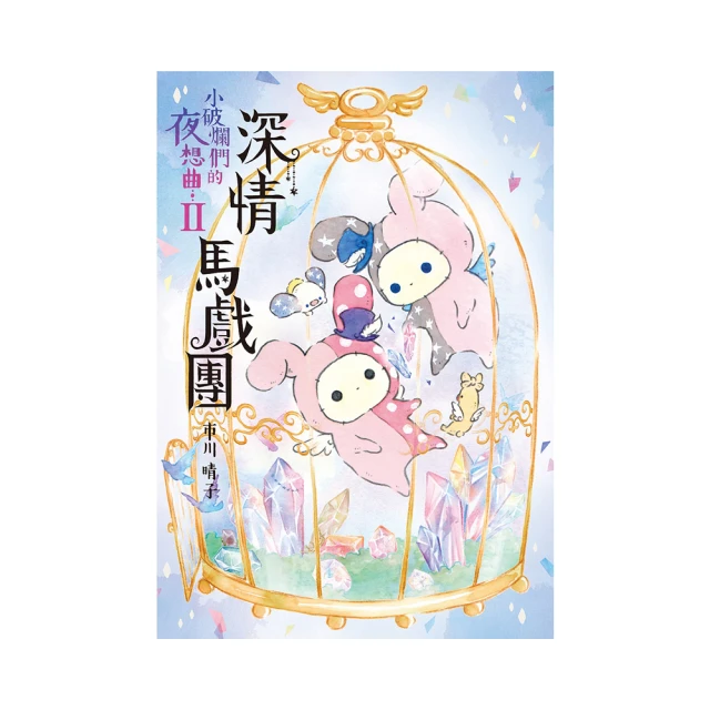 深情馬戲團 小破爛們的夜想曲【金石堂】 歷史價格詳細信息