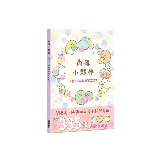 角落小夥伴 可愛又好玩貼紙BOOK 7<啃書> 歷史價格詳細信息