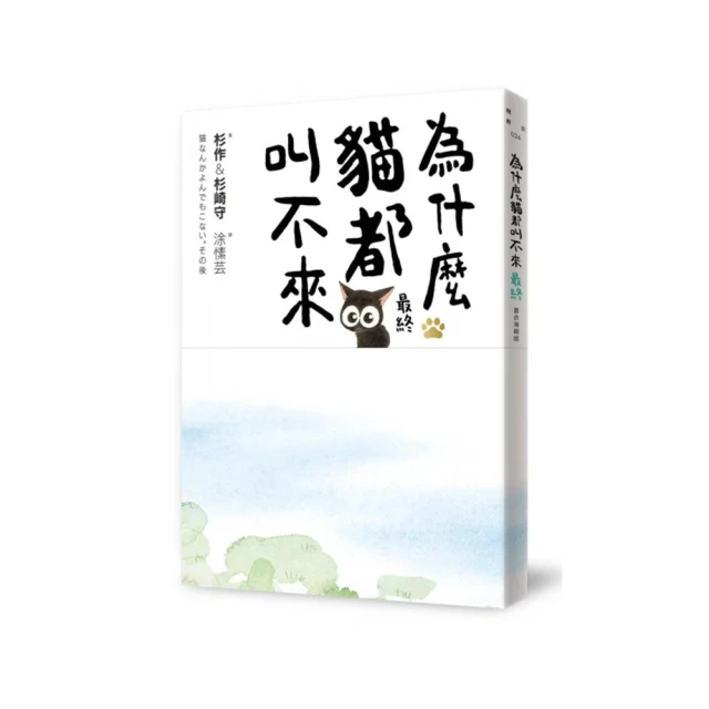 為什麼貓都叫不來。最終【書衣海報版】【金石堂】 歷史價格詳細信息