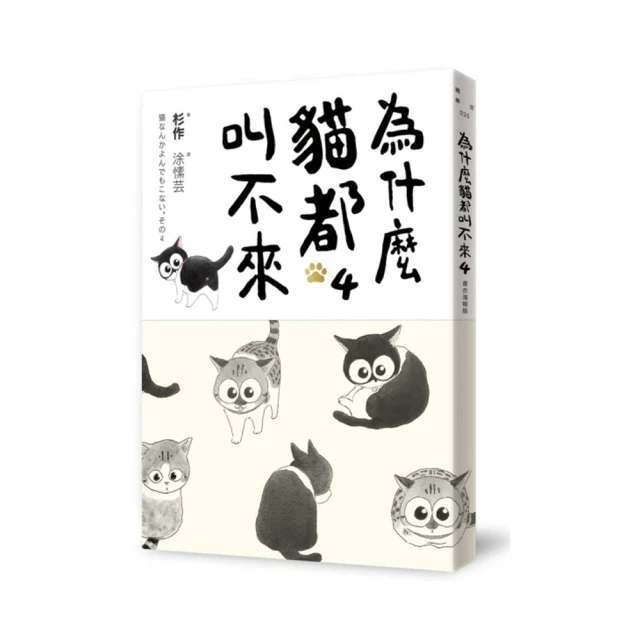 為什麼貓都叫不來。最終【書衣海報版】【金石堂】 歷史價格詳細信息