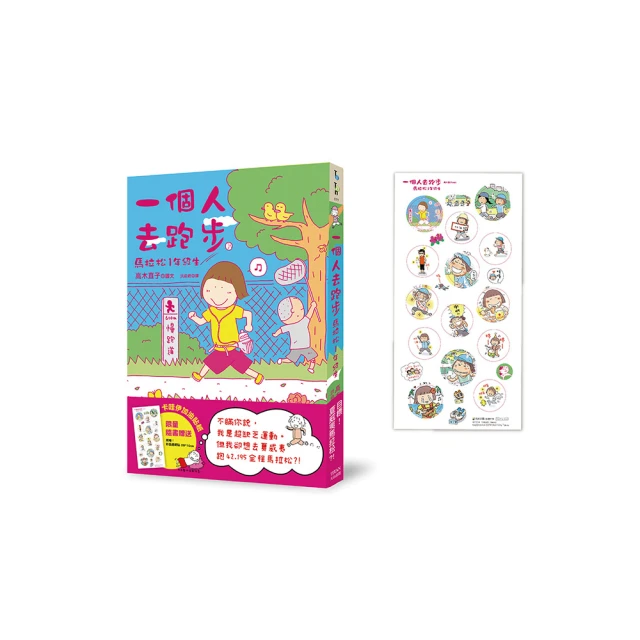 一個人去跑步：馬拉松1年級生（卡哇伊加油貼紙版） 價格比較,價格查詢,歷史價格詳細信息