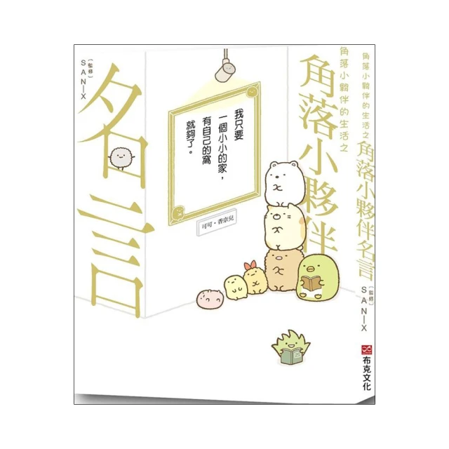 角落小夥伴的生活之角落小夥伴名言_橫溝由里 布克文化 無劃記 78T 歷史價格詳細信息