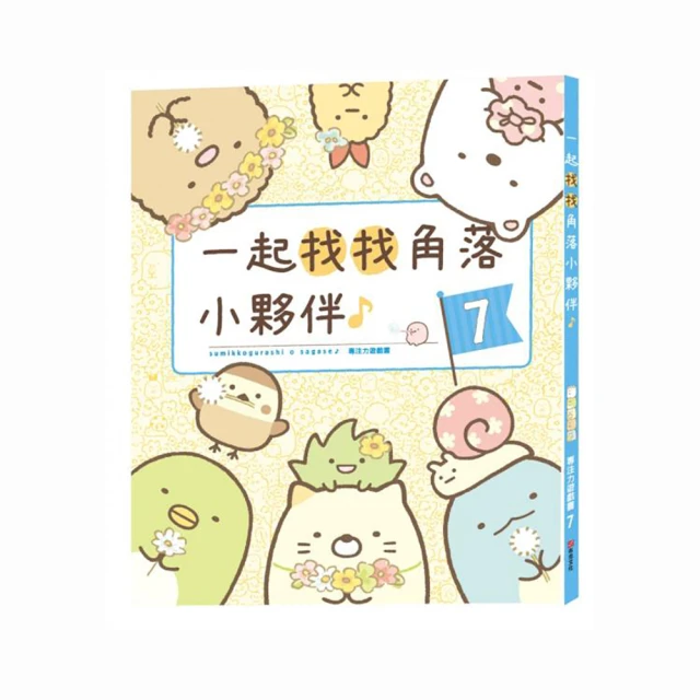 角落小夥伴專注力遊戲書1：這裡讓人好安心篇【城邦讀書花園】 歷史價格詳細信息