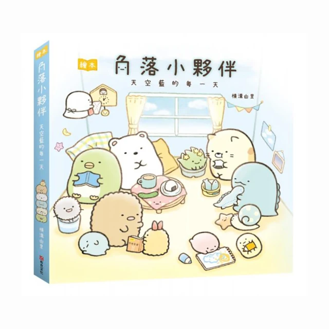 角落小夥伴繪本：天空藍的每一天【城邦讀書花園】 歷史價格詳細信息