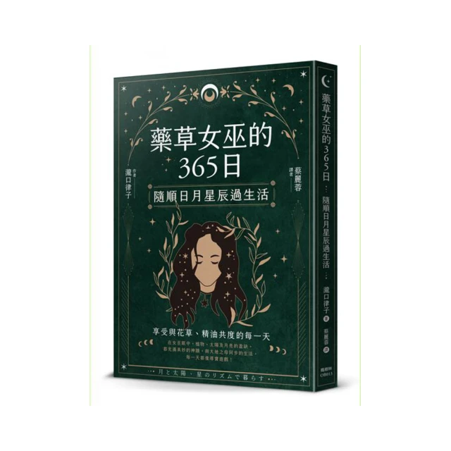藥草女巫的365日｜神祕魔法，隨順日月星辰過生活【左西購物網】 歷史價格詳細信息