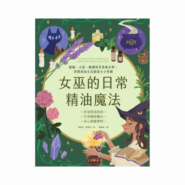 女巫的日常精油魔法｜楓樹林出版，脈輪、占星、蠟燭與芳香風水學，用精油為生活創造小小奇蹟【左西購物網】 歷史價格詳細信息