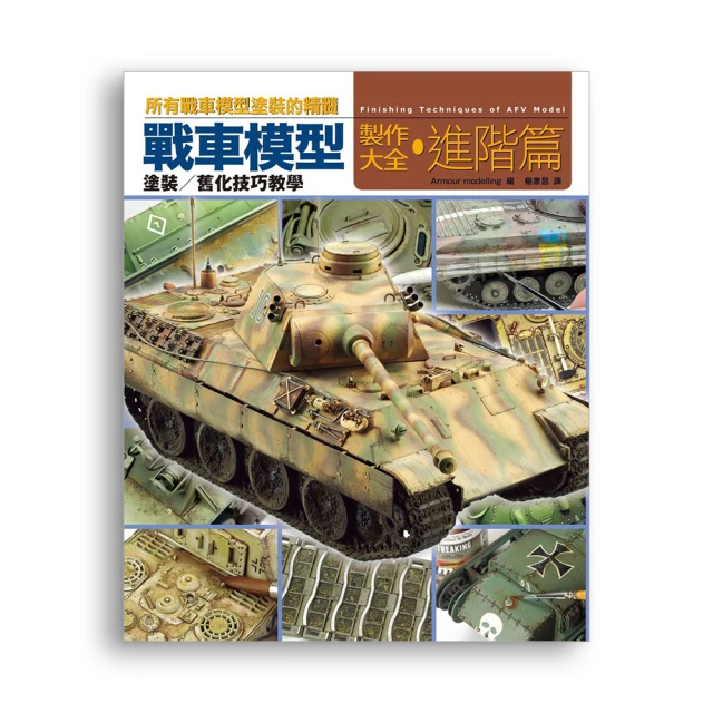 戰車模型製作大全•進階篇 價格比較,價格查詢,歷史價格詳細信息