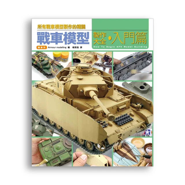 戰車模型製作大全•進階篇 歷史價格詳細信息