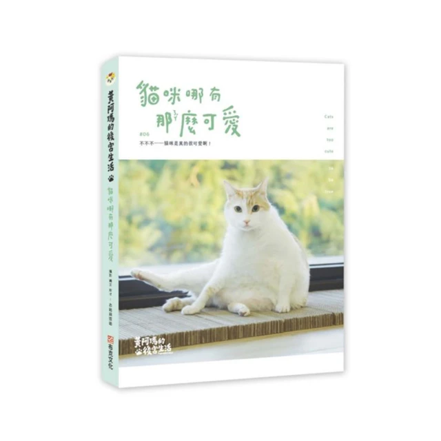 黃阿瑪的後宮生活貓咪超有事1：貓奴的崩潰與歡愉日記｜布克文化 歷史價格詳細信息