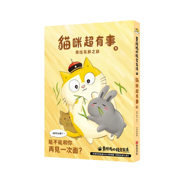 黃阿瑪的後宮生活貓咪超有事1：貓奴的崩潰與歡愉日記｜布克文化 歷史價格詳細信息