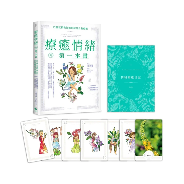 療癒情緒的第一本書（附精緻絕美花精情緒練習卡＋情緒療癒日記）：巴赫花精教你如何練習自我療癒【左西】 歷史價格詳細信息