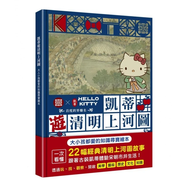 凱蒂遊清明上河圖: 大人小孩都愛的知識尋寶繪本 誠品eslite 歷史價格詳細信息