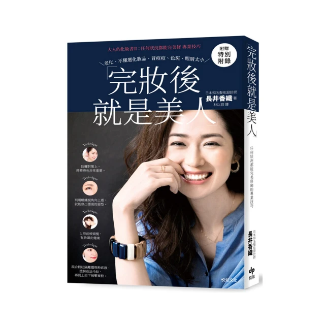 完妝後就是美人：大人的化妝書II：任何狀況都能完美修飾的專業技巧 歷史價格詳細信息