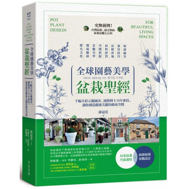 全球園藝美學盆栽聖經（權威新訂版）：千幅圖表示範，園藝博士30年密技，創造全綠氧空間 方言出版集團 歷史價格詳細信息