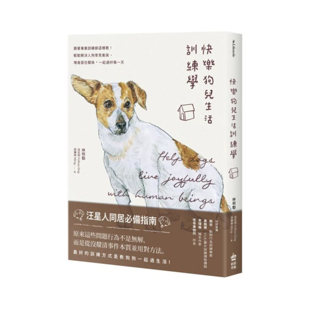 快樂狗兒生活訓練學：跟著專業訓練師這樣教！輕鬆解決人狗常見衝突、增進信任關係，一起過好每一天【暢銷新版】【金石堂】 歷史價格詳細信息