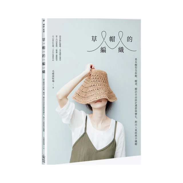 草帽的編織：基本帽型全拆解，帽頂、帽沿自由設計選搭與變化，鉤出人氣經典手織帽【城邦讀書花園】 歷史價格詳細信息