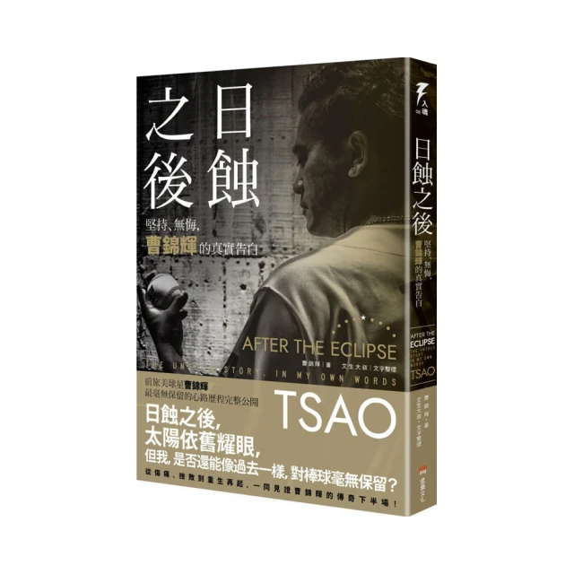 日蝕之後：堅持、無悔，曹錦輝的真實告白/曹錦輝【城邦讀書花園】 歷史價格詳細信息