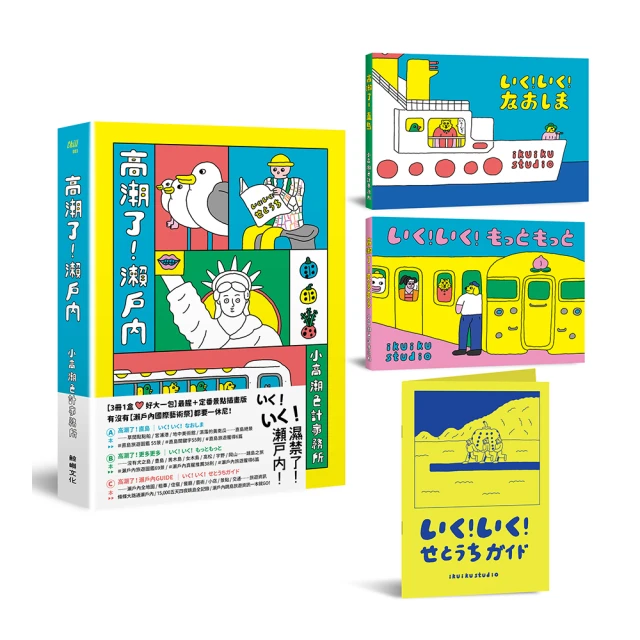 高潮了！瀨戶內【3冊1盒 ♥ 雙封面書盒版】/小高潮色計事務所【城邦讀書花園】 歷史價格詳細信息