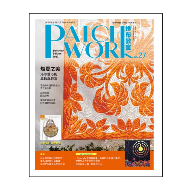Patchwork拼布教室07：拼布人的藍夏布調，徜徉花海的庭園風手作 歷史價格詳細信息