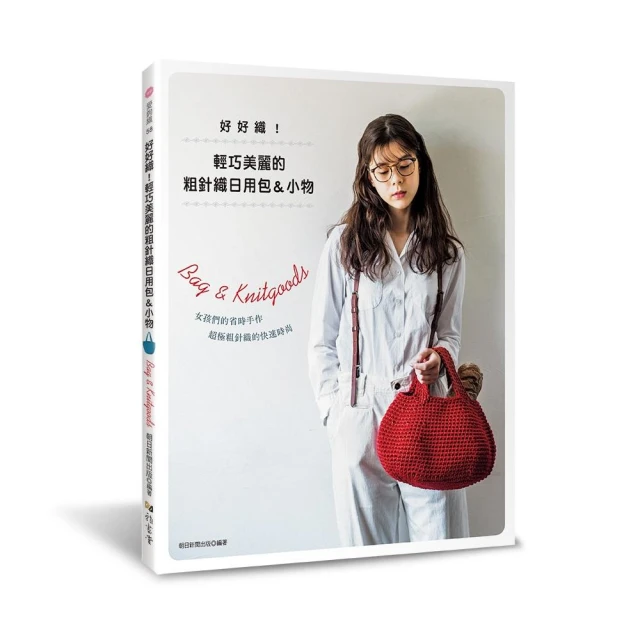 好好織！輕巧美麗的粗針織日用包＆小物 歷史價格詳細信息