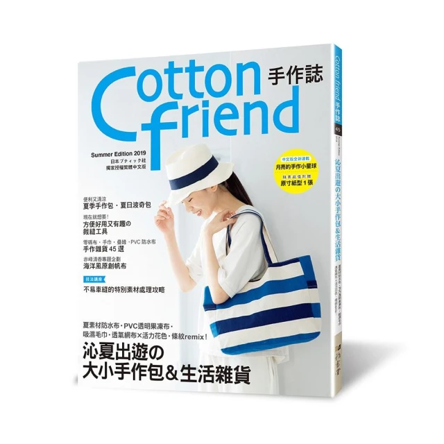Cotton friend手作誌.57：沁藍×純白的夏日手作詩 特選海洋印花布•塑膠布•網布，傳遞海風氣息的清新手作。 歷史價格詳細信息
