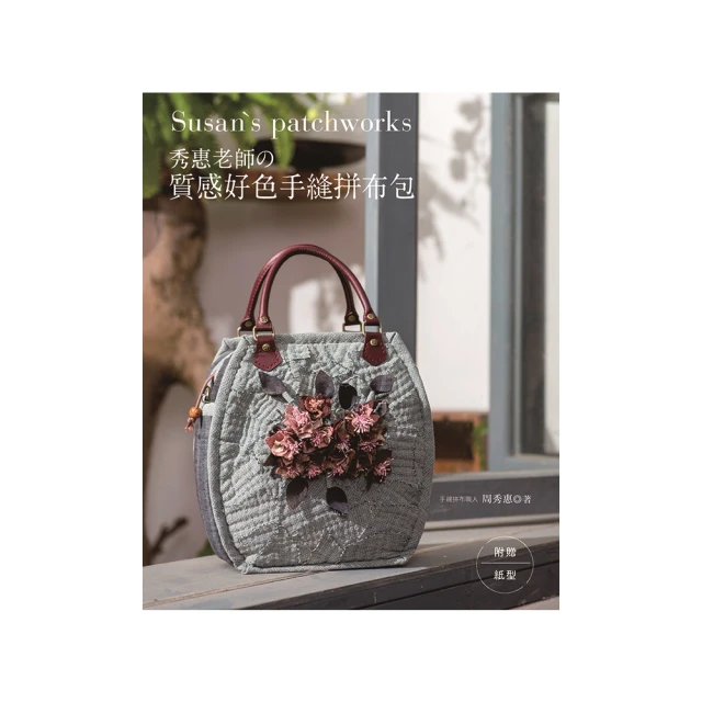 秀惠老師的質感好色手縫拼布包 歷史價格詳細信息