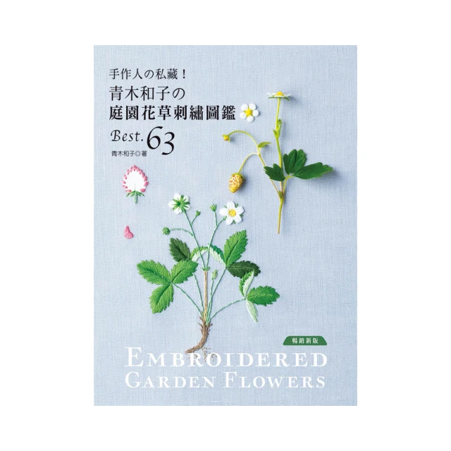手作人的私藏！青木和子的庭園花草刺繡圖鑑BEST.63（暢銷新版）【金石堂】 歷史價格詳細信息