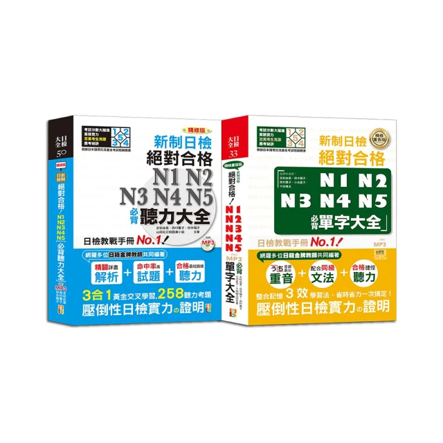日檢N1套書：精修版 新制對應 絕對合格！日檢必背 [單字,文法,閱讀,聽力] N1熱銷套書（25K＋MP3） 歷史價格詳細信息